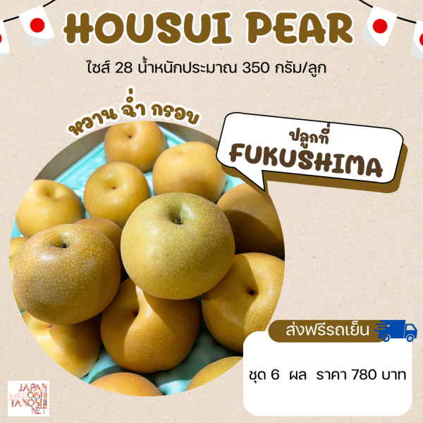 Pear housui size 28 ชุด 6 ผล