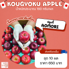 Apple Kougyoku size 56 ชุด 10 ผล