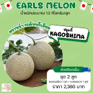 Melon Earls size 6 ชุดเมลอนแดง 1 ลูก + เมลอนเขียว 1 ลูก