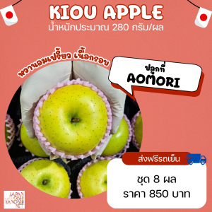 Apple Kiou size M ชุด 8 ผล