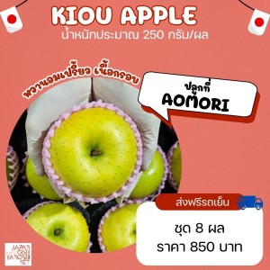 Apple Kiou size M ชุด 8 ผล