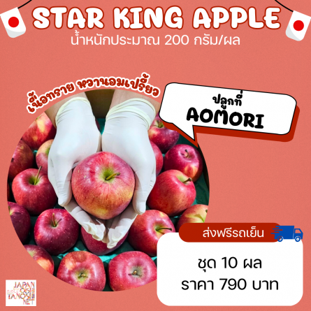 Apple Starking size 50 ชุด 10 ผล