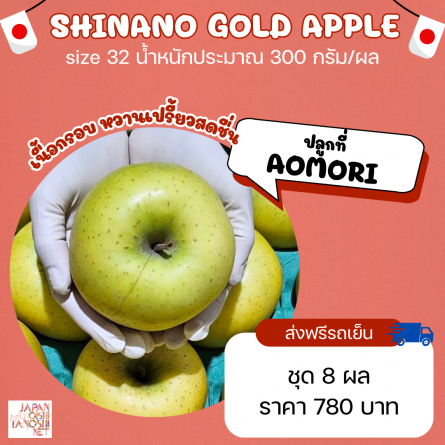 Apple shinano gold size 32 ชุด 8 ผล