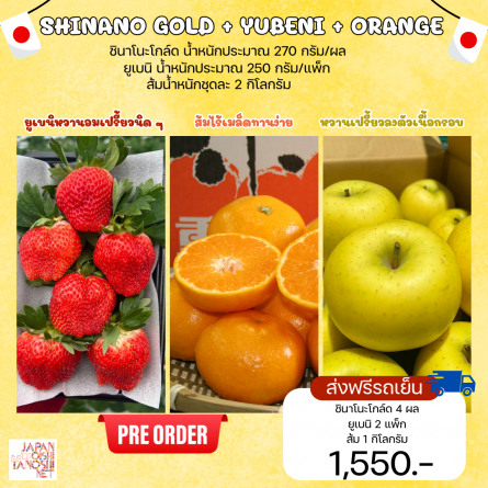 Yubeni 2 แพ็ก + Shinano gold 4 ผล + Satsuma 1 กิโลกรัม