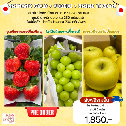 Yubeni 2 แพ็ก + Shinano gold 4 ผล + Shine muscat 1 พวง