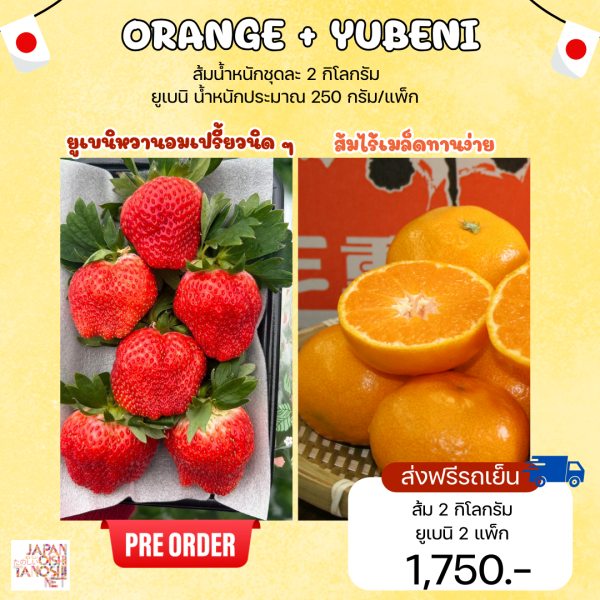 Yubeni 2 แพ็ก + Satsuma 2 กิโลกรัม